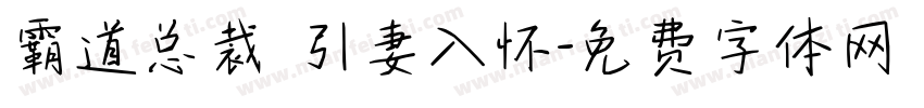 霸道总裁 引妻入怀字体转换